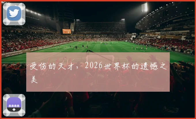 受伤的天才,2026世界杯的遗憾之美