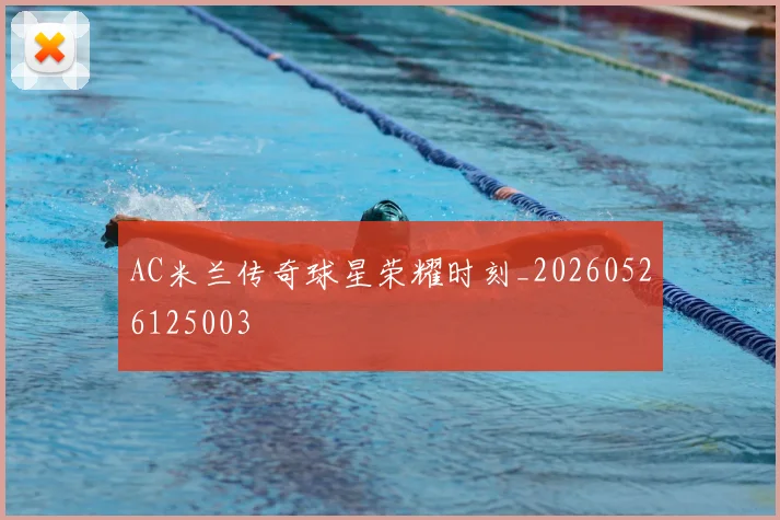 AC米兰传奇球星荣耀时刻_20260526125003