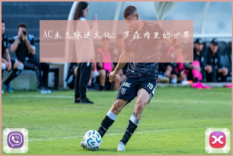 AC米兰球迷文化:罗森内里的世界