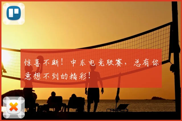 惊喜不断!中东电竞联赛,总有你意想不到的精彩!