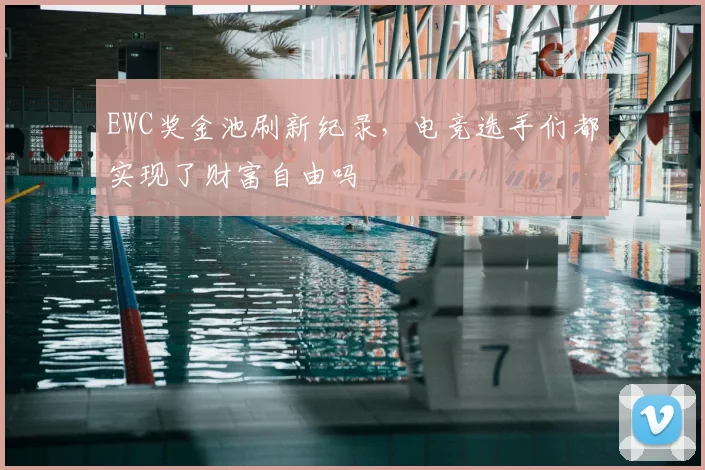 EWC奖金池刷新纪录，电竞选手们都实现了财富自由吗