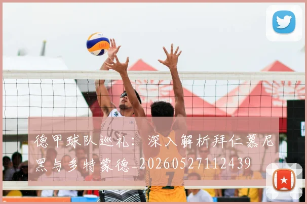 德甲球队巡礼：深入解析拜仁慕尼黑与多特蒙德_20260527112439