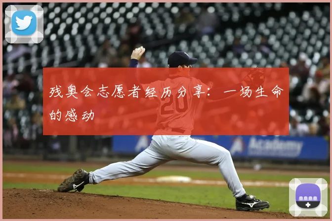 残奥会志愿者经历分享：一场生命的感动
