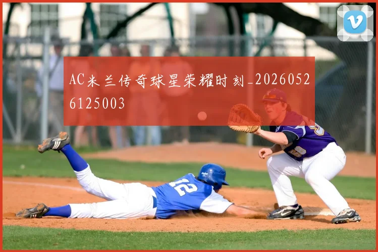 AC米兰传奇球星荣耀时刻_20260526125003