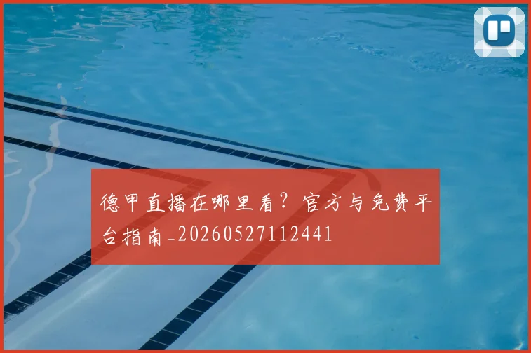 德甲直播在哪里看？官方与免费平台指南_20260527112441