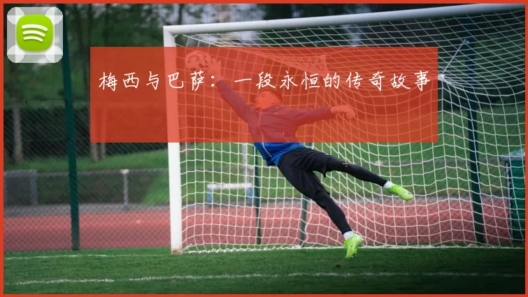 梅西与巴萨：一段永恒的传奇故事