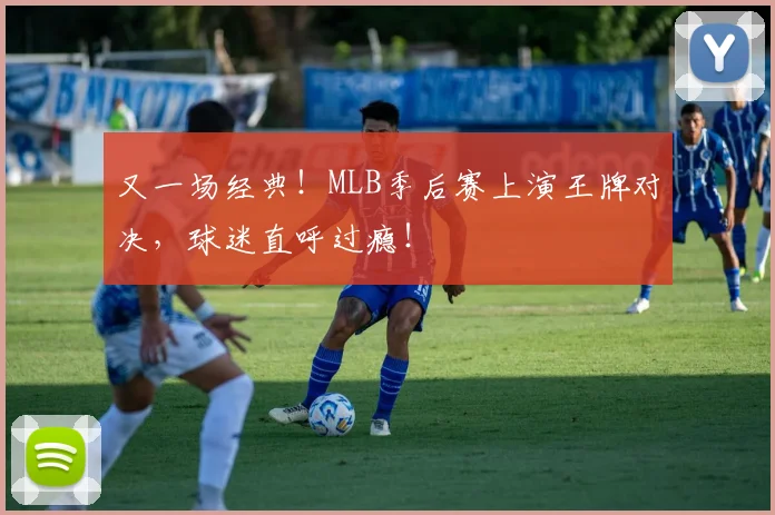 又一场经典！MLB季后赛上演王牌对决，球迷直呼过瘾！