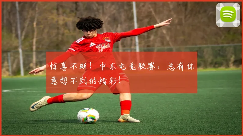 惊喜不断！中东电竞联赛，总有你意想不到的精彩！