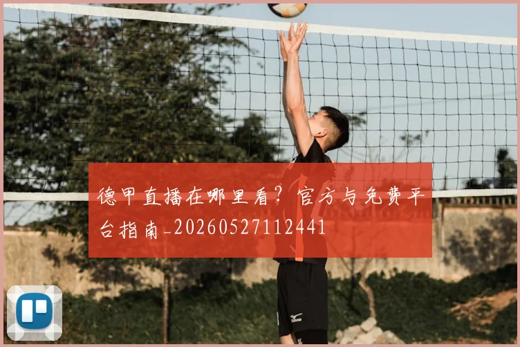 德甲直播在哪里看？官方与免费平台指南_20260527112441