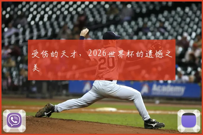 受伤的天才,2026世界杯的遗憾之美