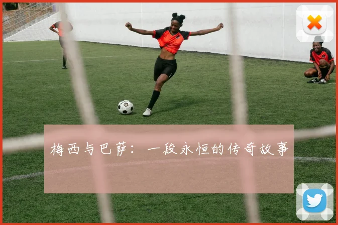 梅西与巴萨：一段永恒的传奇故事